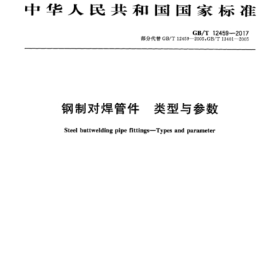国标管件制造标准GB/T12459-2017及GB/T13401-2017标准